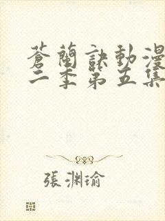 苍兰诀动漫版第二季第五集