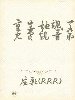 重生她飒了短剧免费观看第二集