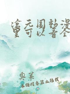 沧元图动漫在哪里可以看全集