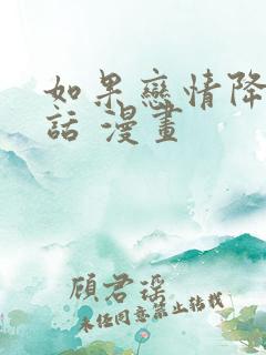 如果恋情降临的话 漫画