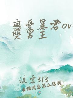 恋爱暴君ova双男主