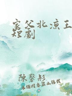 家父北凉王免费短剧