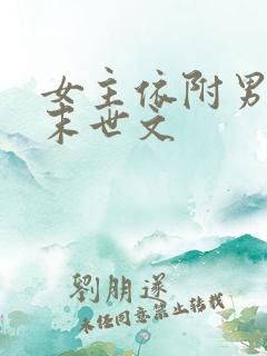 女主依附男主的末世文