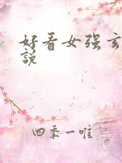 好看女强玄幻小说