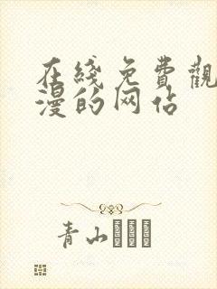 在线免费观看动漫的网站