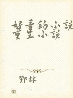 好看的小说古言重生小说