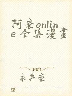 阿衰online 全集漫画免费