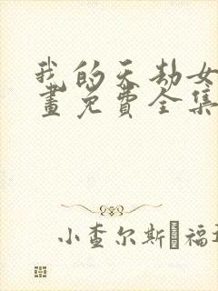 我的天劫女友漫画免费全集下拉式