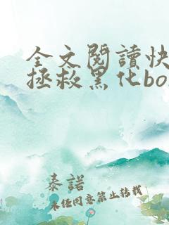 全文阅读快穿之拯救黑化boss男主