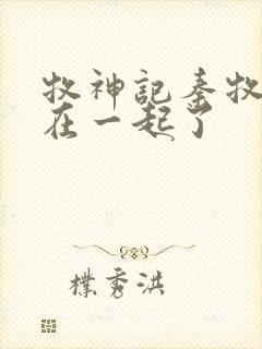 牧神记秦牧和谁在一起了