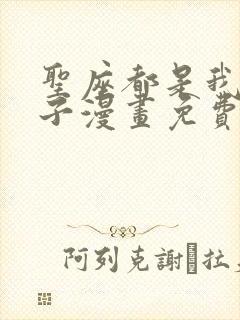 圣座都是我的弟子漫画免费下拉式