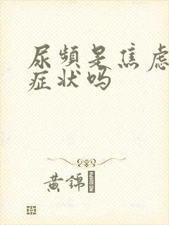 尿频是焦虑症的症状吗