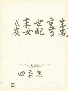 《末世重生,炮灰女配有剧本》