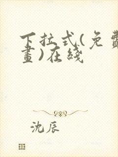 下拉式(免费漫画)在线