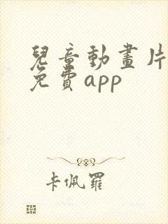 儿童动画片大全免费app