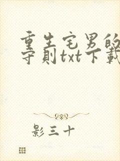 重生宅男的末世守则txt下载