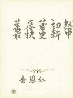 叶辰萧初然最新最快更新中