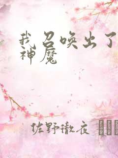 我召唤出了诸天神魔