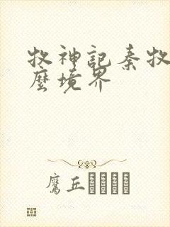 牧神记秦牧是什么境界