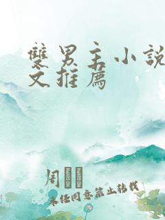 双男主小说快穿文推荐