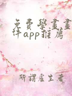 免费学画画的软件app推荐