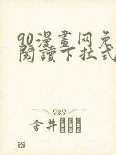 90漫画网免费阅读下拉式漫画