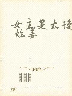 女主是太后重生 姓姜