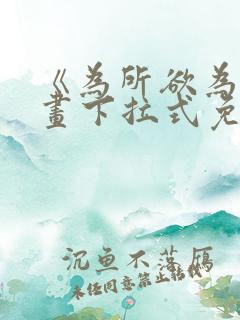 《为所欲为》漫画下拉式免费阅读