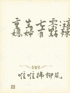 重生七零:这个媳妇有点辣