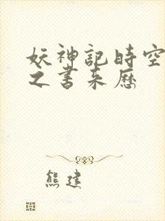 妖神记时空妖灵之书来历