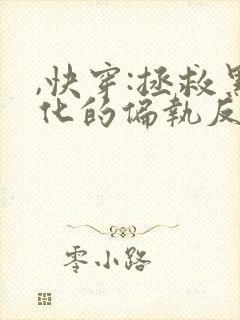 ,快穿:拯救黑化的偏执反派