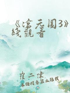 《沧元图3》在线观看