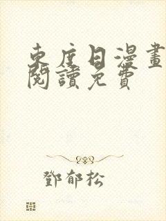 东度日漫画在线阅读免费