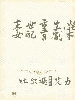 末世重生,炮灰女配有剧本