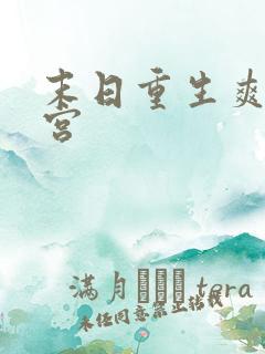 末日重生爽文后宫