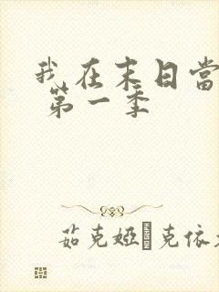 我在末日当僵尸 第一季