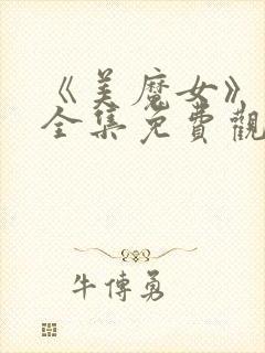 《美魔女》动漫全集免费观看动漫版