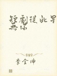 短剧从此星光再无你