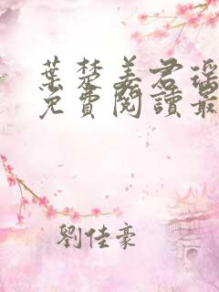 叶楚姜君瑶小说免费阅读最新章节