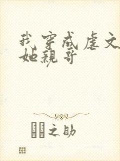 我穿成虐文女主她亲哥