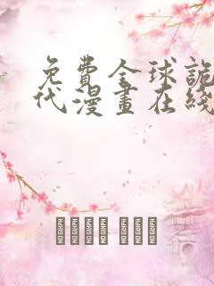 免费全球诡异时代漫画在线看