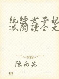 纨绔世子妃无删减阅读全文