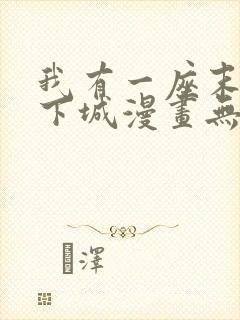 我有一座末世地下城漫画无删减