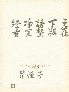 终物语下免费观看完整版在线全集