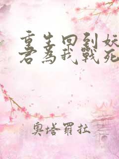 重生回到妖鬼夫君为我战死前