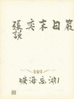 张奕末日严寒小说