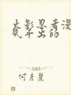 火影忍者漫画几几年出的