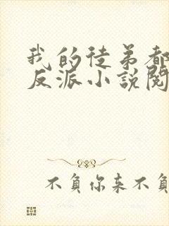 我的徒弟都是大反派小说阅