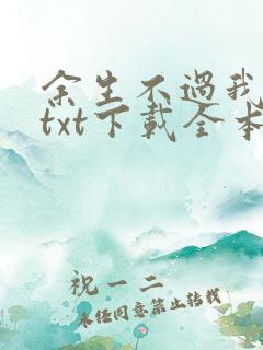 余生不过我爱你txt下载全本