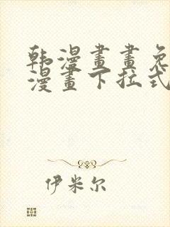 韩漫画画免费读漫画下拉式土豪漫画